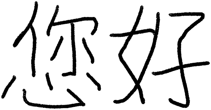 您好